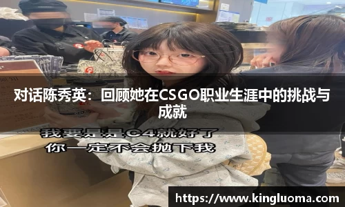 对话陈秀英：回顾她在CSGO职业生涯中的挑战与成就