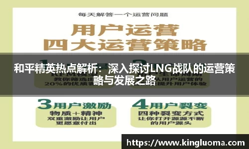 和平精英热点解析：深入探讨LNG战队的运营策略与发展之路